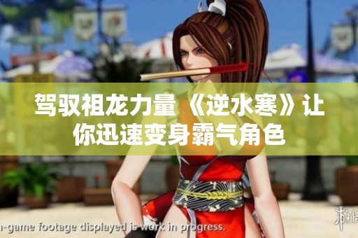 驾驭祖龙力量 《逆水寒》让你迅速变身霸气角色