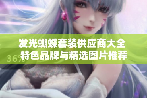 发光蝴蝶套装供应商大全 特色品牌与精选图片推荐