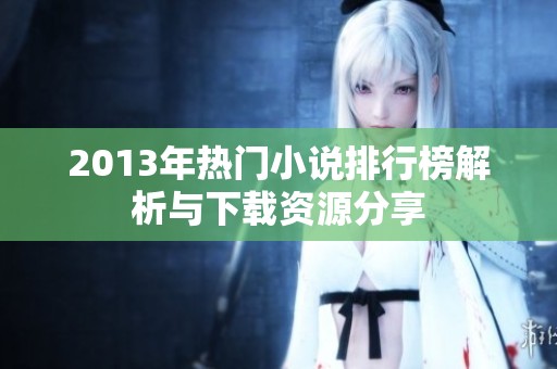 2013年热门小说排行榜解析与下载资源分享