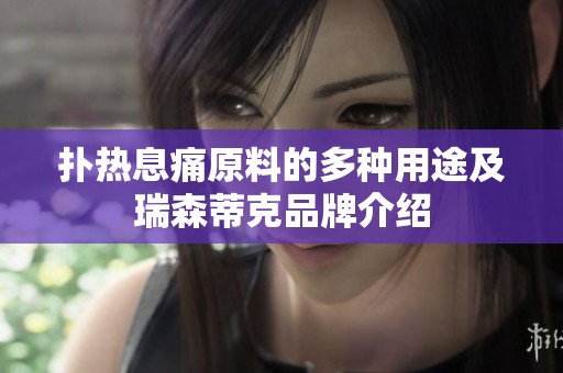 扑热息痛原料的多种用途及瑞森蒂克品牌介绍