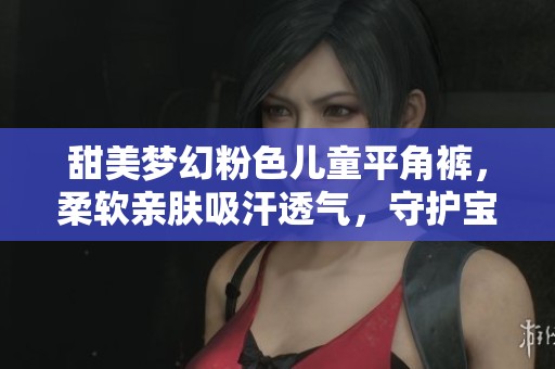 甜美梦幻粉色儿童平角裤，柔软亲肤吸汗透气，守护宝宝舒适日常