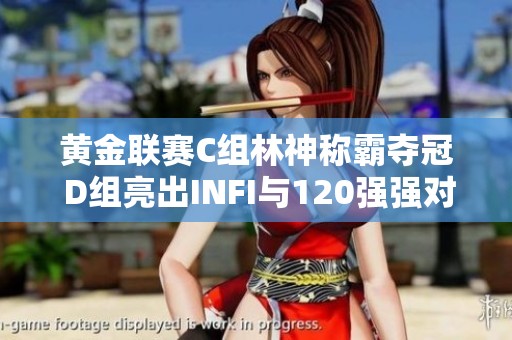 黄金联赛C组林神称霸夺冠 D组亮出INFI与120强强对决