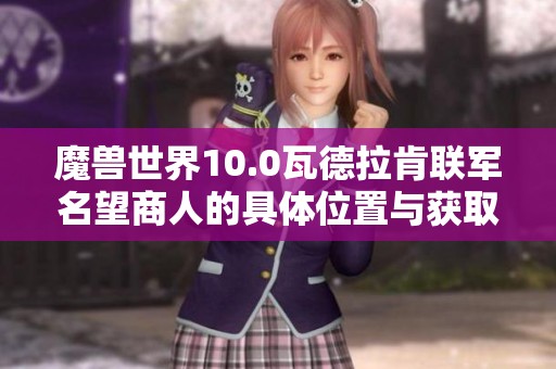 魔兽世界10.0瓦德拉肯联军名望商人的具体位置与获取攻略