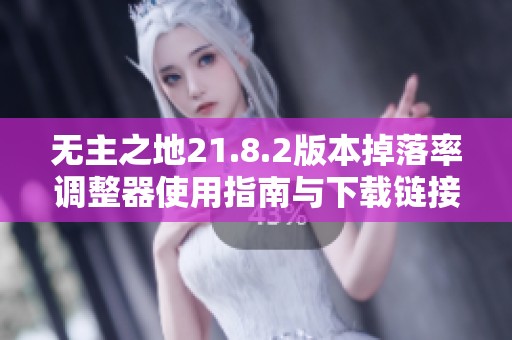 无主之地21.8.2版本掉落率调整器使用指南与下载链接