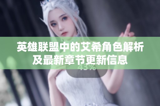 英雄联盟中的艾希角色解析及最新章节更新信息