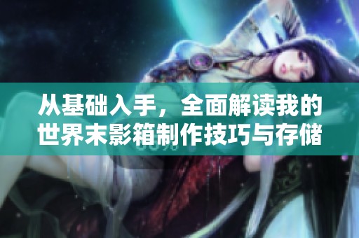 从基础入手，全面解读我的世界末影箱制作技巧与存储空间策略