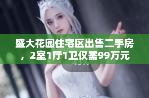 盛大花园住宅区出售二手房，2室1厅1卫仅需99万元