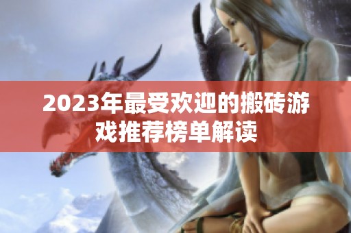 2023年最受欢迎的搬砖游戏推荐榜单解读