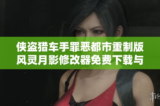 侠盗猎车手罪恶都市重制版风灵月影修改器免费下载与使用指南