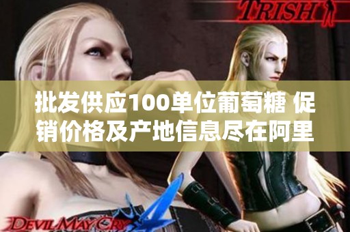 批发供应100单位葡萄糖 促销价格及产地信息尽在阿里巴巴