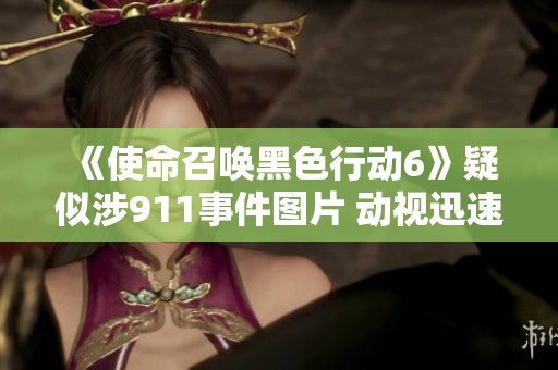 《使命召唤黑色行动6》疑似涉911事件图片 动视迅速处理删除措施