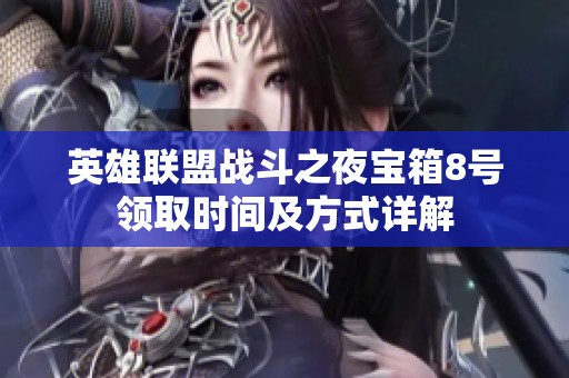 英雄联盟战斗之夜宝箱8号领取时间及方式详解