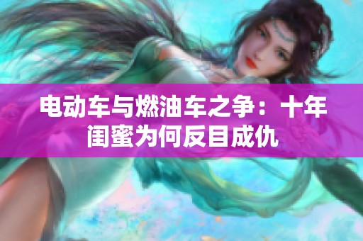 电动车与燃油车之争：十年闺蜜为何反目成仇
