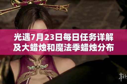 光遇7月23日每日任务详解及大蜡烛和魔法季蜡烛分布一览