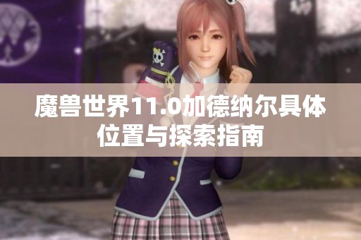 魔兽世界11.0加德纳尔具体位置与探索指南