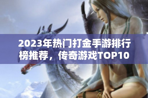 2023年热门打金手游排行榜推荐，传奇游戏TOP10一览