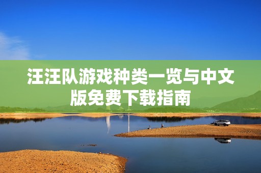 汪汪队游戏种类一览与中文版免费下载指南