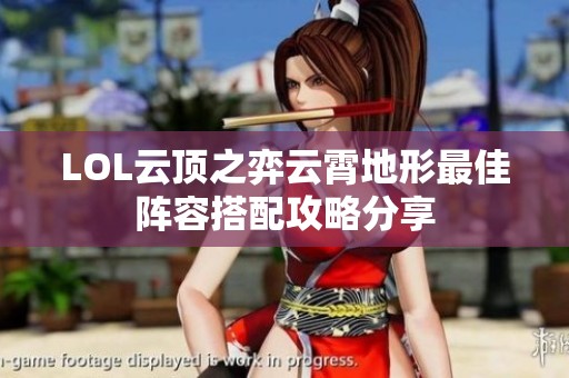 LOL云顶之弈云霄地形最佳阵容搭配攻略分享