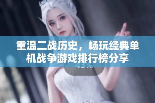 重温二战历史，畅玩经典单机战争游戏排行榜分享