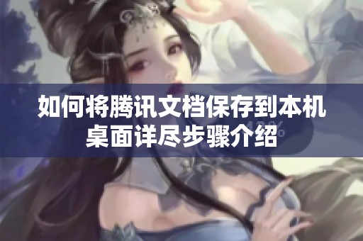 如何将腾讯文档保存到本机桌面详尽步骤介绍