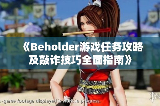 《Beholder游戏任务攻略及敲诈技巧全面指南》