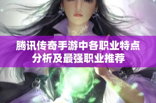 腾讯传奇手游中各职业特点分析及最强职业推荐