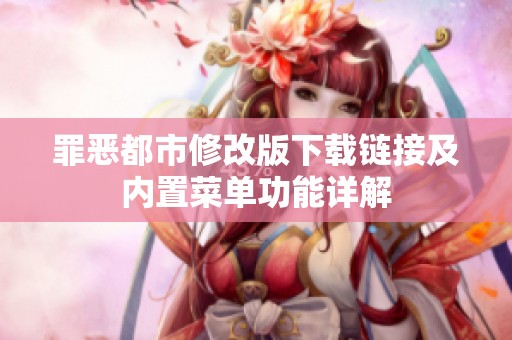罪恶都市修改版下载链接及内置菜单功能详解