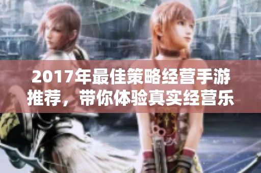 2017年最佳策略经营手游推荐，带你体验真实经营乐趣