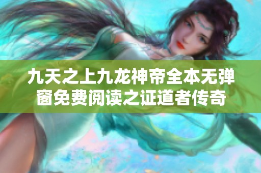 九天之上九龙神帝全本无弹窗免费阅读之证道者传奇