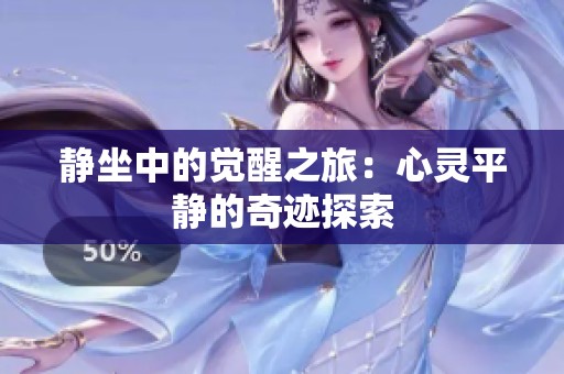 静坐中的觉醒之旅：心灵平静的奇迹探索