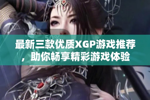 最新三款优质XGP游戏推荐，助你畅享精彩游戏体验