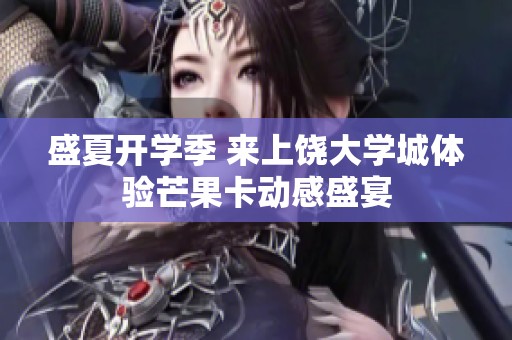 盛夏开学季 来上饶大学城体验芒果卡动感盛宴
