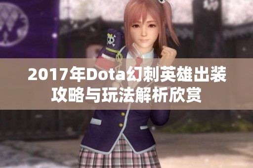 2017年Dota幻刺英雄出装攻略与玩法解析欣赏