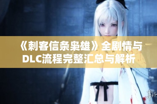 《刺客信条枭雄》全剧情与DLC流程完整汇总与解析
