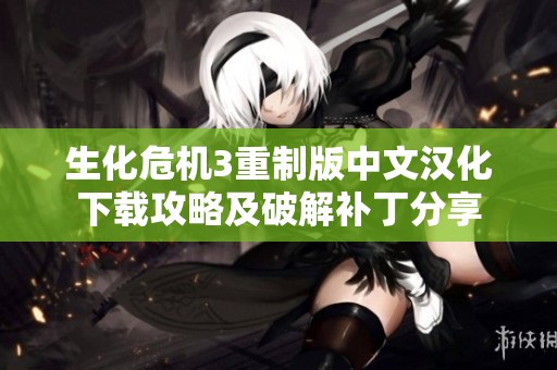 生化危机3重制版中文汉化下载攻略及破解补丁分享