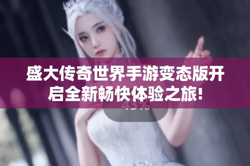 盛大传奇世界手游变态版开启全新畅快体验之旅!