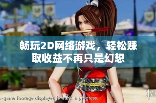 畅玩2D网络游戏，轻松赚取收益不再只是幻想