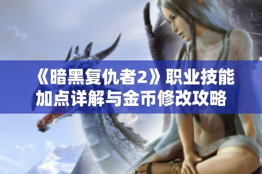 《暗黑复仇者2》职业技能加点详解与金币修改攻略