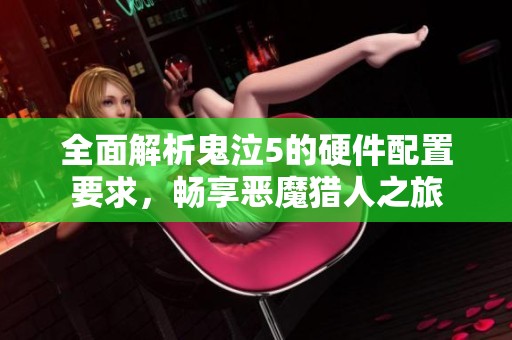 全面解析鬼泣5的硬件配置要求，畅享恶魔猎人之旅