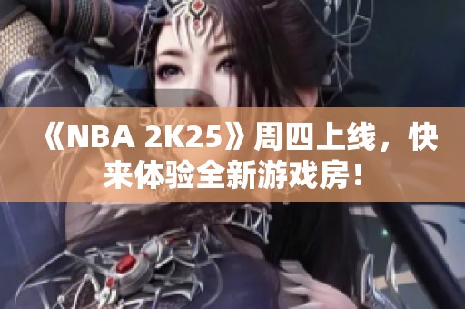 《NBA 2K25》周四上线，快来体验全新游戏房！