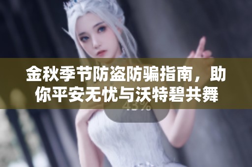 金秋季节防盗防骗指南，助你平安无忧与沃特碧共舞