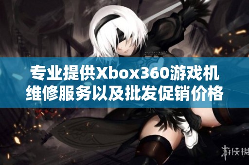 专业提供Xbox360游戏机维修服务以及批发促销价格揭秘