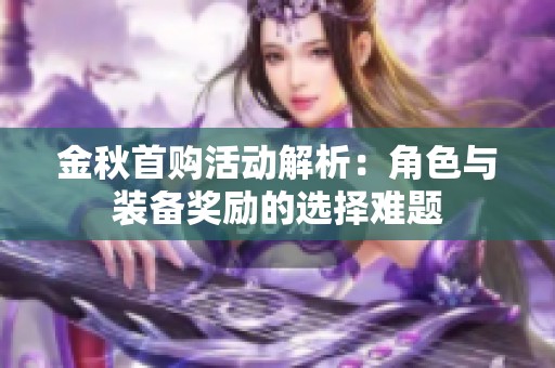 金秋首购活动解析：角色与装备奖励的选择难题