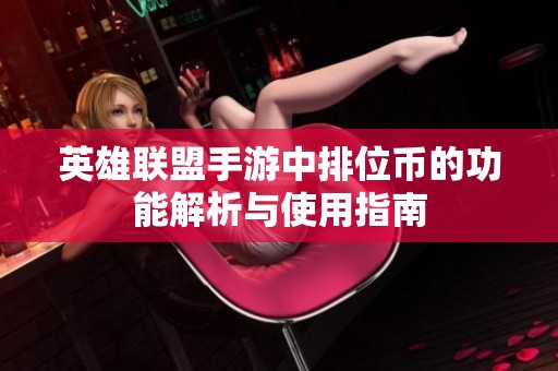 英雄联盟手游中排位币的功能解析与使用指南