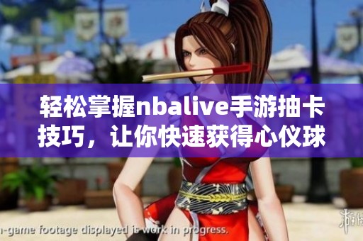 轻松掌握nbalive手游抽卡技巧，让你快速获得心仪球员！