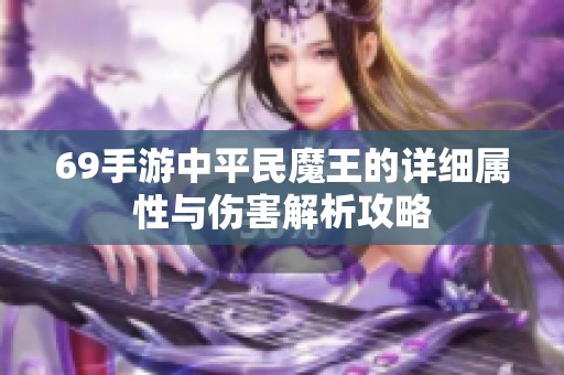 69手游中平民魔王的详细属性与伤害解析攻略