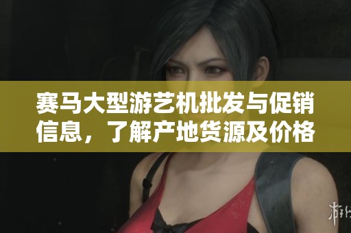 赛马大型游艺机批发与促销信息，了解产地货源及价格特点