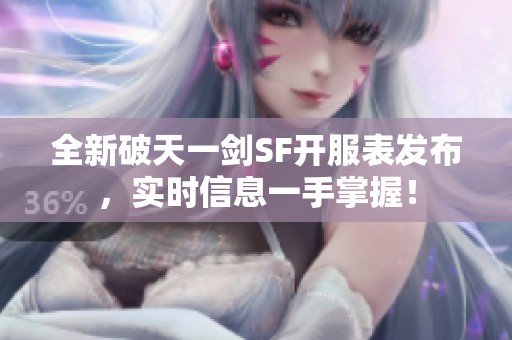 全新破天一剑SF开服表发布，实时信息一手掌握！