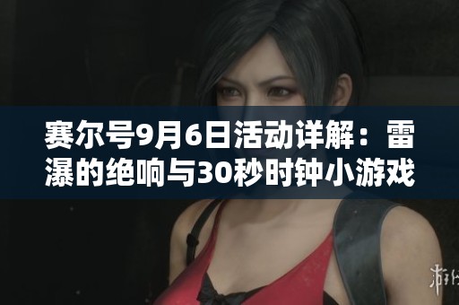 赛尔号9月6日活动详解：雷瀑的绝响与30秒时钟小游戏攻略