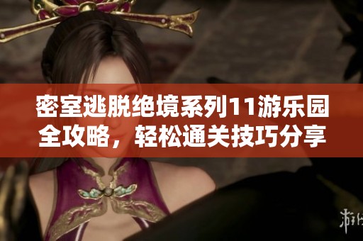 密室逃脱绝境系列11游乐园全攻略，轻松通关技巧分享